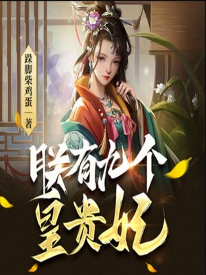 cover image of 朕有九个皇贵妃2|穿越历史权谋